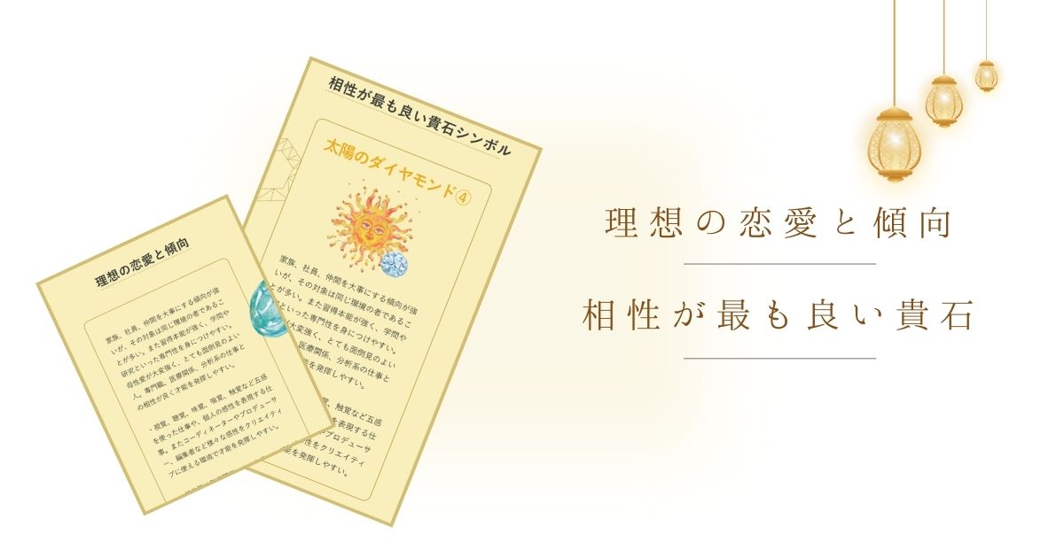 理想の恋愛と貴石傾向、相性が最も良い貴石