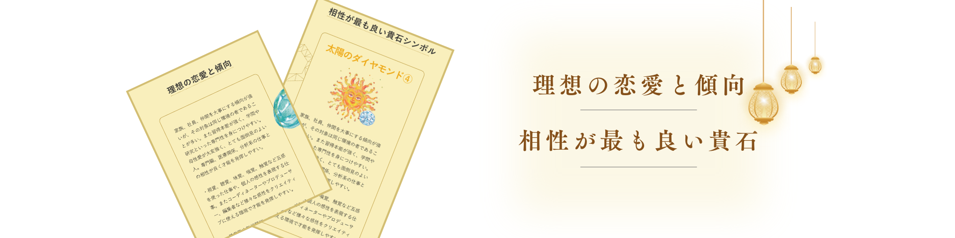 理想の恋愛と貴石傾向、相性が最も良い貴石